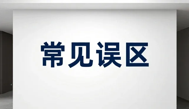 如何避免理解偏差？技术型方案设计的关键要点